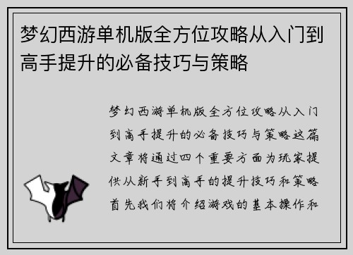 梦幻西游单机版全方位攻略从入门到高手提升的必备技巧与策略