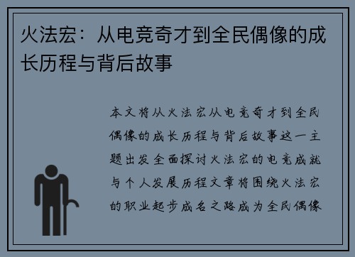 火法宏：从电竞奇才到全民偶像的成长历程与背后故事