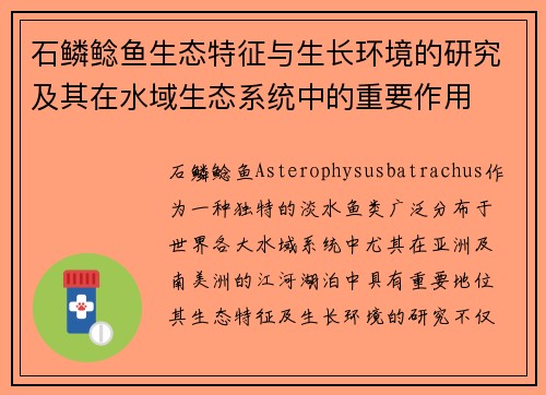 石鳞鲶鱼生态特征与生长环境的研究及其在水域生态系统中的重要作用