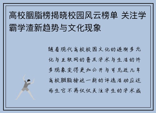 高校胭脂榜揭晓校园风云榜单 关注学霸学渣新趋势与文化现象