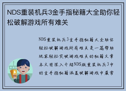 NDS重装机兵3金手指秘籍大全助你轻松破解游戏所有难关