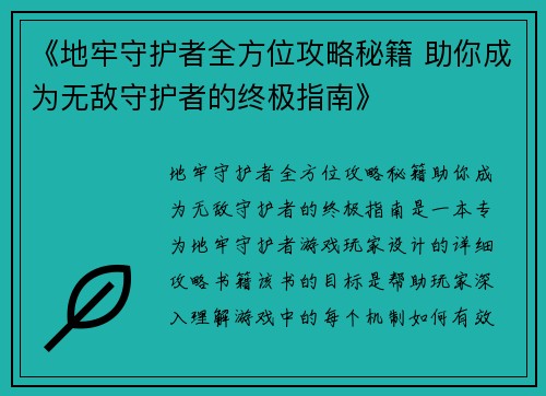 《地牢守护者全方位攻略秘籍 助你成为无敌守护者的终极指南》