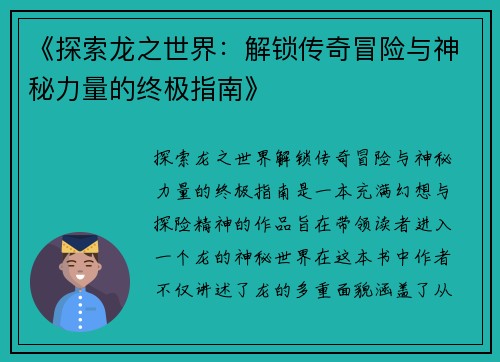 《探索龙之世界：解锁传奇冒险与神秘力量的终极指南》