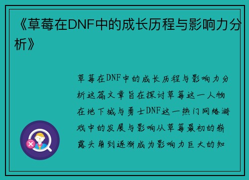《草莓在DNF中的成长历程与影响力分析》