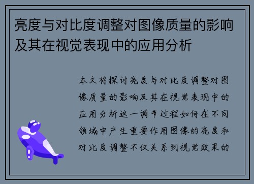 亮度与对比度调整对图像质量的影响及其在视觉表现中的应用分析