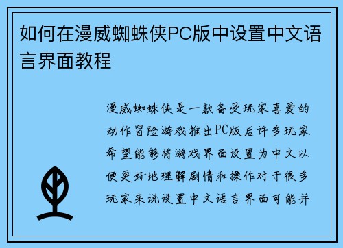 如何在漫威蜘蛛侠PC版中设置中文语言界面教程