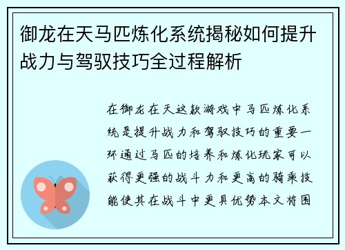 御龙在天马匹炼化系统揭秘如何提升战力与驾驭技巧全过程解析