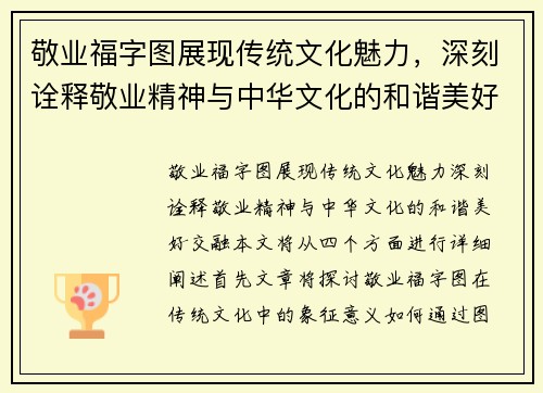 敬业福字图展现传统文化魅力，深刻诠释敬业精神与中华文化的和谐美好交融
