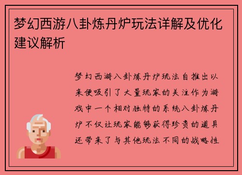 梦幻西游八卦炼丹炉玩法详解及优化建议解析