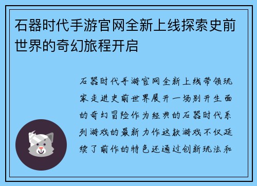 石器时代手游官网全新上线探索史前世界的奇幻旅程开启