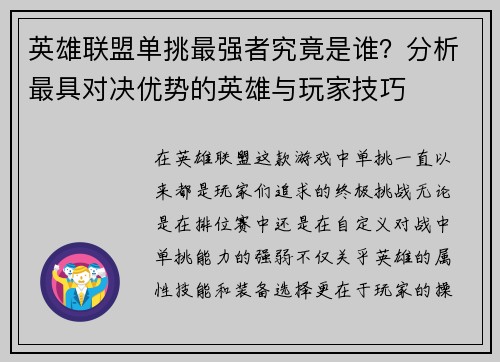 英雄联盟单挑最强者究竟是谁？分析最具对决优势的英雄与玩家技巧