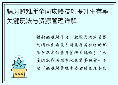 辐射避难所全面攻略技巧提升生存率关键玩法与资源管理详解