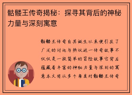 骷髅王传奇揭秘：探寻其背后的神秘力量与深刻寓意