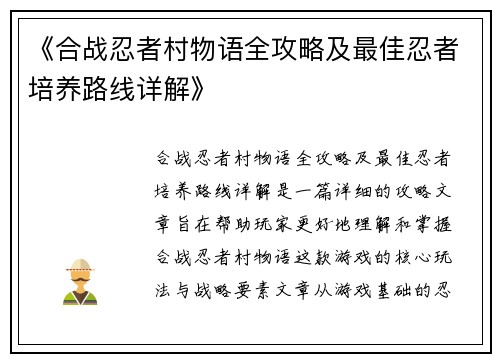 《合战忍者村物语全攻略及最佳忍者培养路线详解》