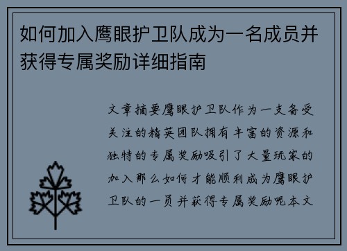 如何加入鹰眼护卫队成为一名成员并获得专属奖励详细指南