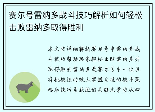 赛尔号雷纳多战斗技巧解析如何轻松击败雷纳多取得胜利