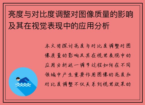 亮度与对比度调整对图像质量的影响及其在视觉表现中的应用分析