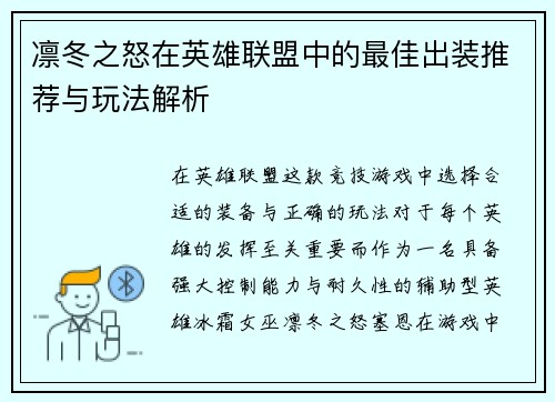 凛冬之怒在英雄联盟中的最佳出装推荐与玩法解析