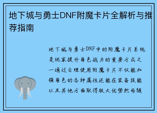 地下城与勇士DNF附魔卡片全解析与推荐指南