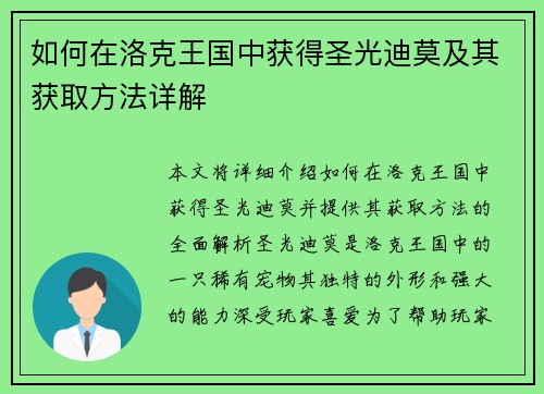 如何在洛克王国中获得圣光迪莫及其获取方法详解