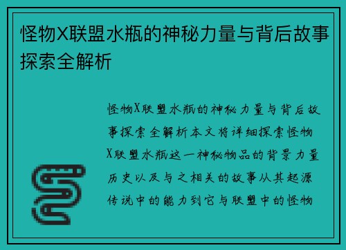 怪物X联盟水瓶的神秘力量与背后故事探索全解析