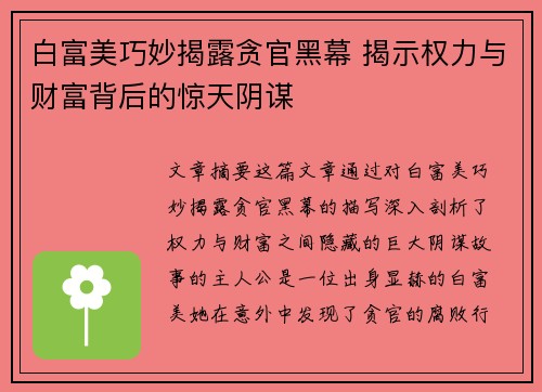 白富美巧妙揭露贪官黑幕 揭示权力与财富背后的惊天阴谋