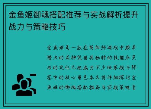 金鱼姬御魂搭配推荐与实战解析提升战力与策略技巧