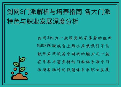 剑网3门派解析与培养指南 各大门派特色与职业发展深度分析