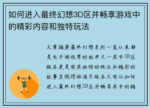 如何进入最终幻想3D区并畅享游戏中的精彩内容和独特玩法