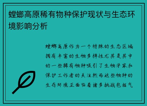 螳螂高原稀有物种保护现状与生态环境影响分析