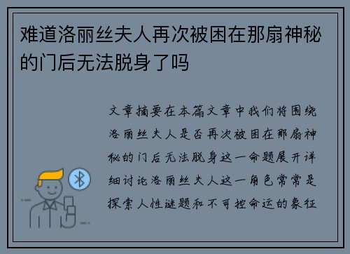 难道洛丽丝夫人再次被困在那扇神秘的门后无法脱身了吗