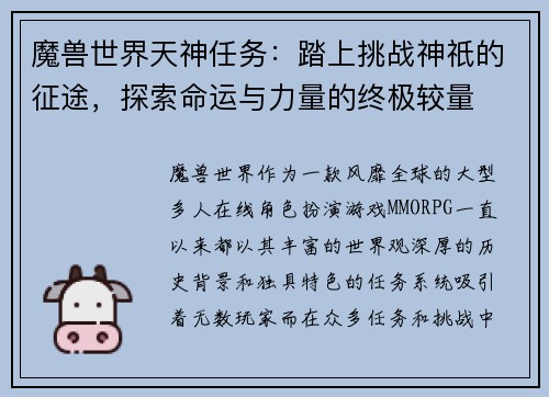 魔兽世界天神任务:踏上挑战神祇的征途,探索命运与力量的终极较量 魔兽世界天神任务:踏上挑战神祇的征途,探索命运与力量的终极较量