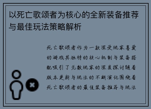 以死亡歌颂者为核心的全新装备推荐与最佳玩法策略解析 以死亡歌颂者为核心的全新装备推荐与最佳玩法策略解析