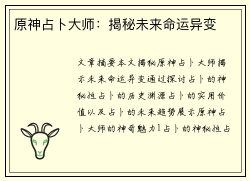 原神占卜大师：揭秘未来命运异变