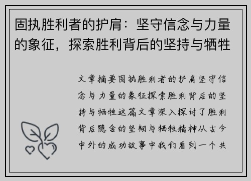 固执胜利者的护肩：坚守信念与力量的象征，探索胜利背后的坚持与牺牲