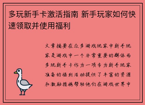 多玩新手卡激活指南 新手玩家如何快速领取并使用福利
