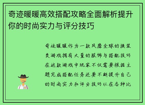 奇迹暖暖高效搭配攻略全面解析提升你的时尚实力与评分技巧