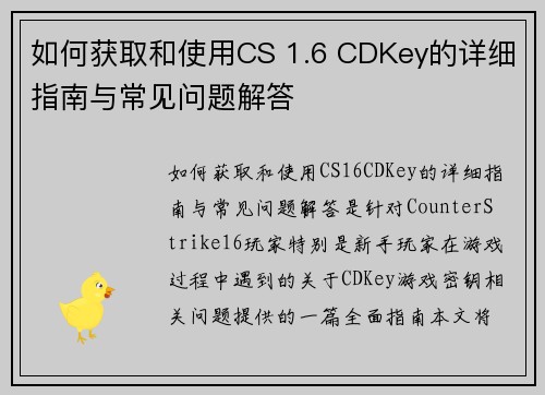 如何获取和使用CS 1.6 CDKey的详细指南与常见问题解答
