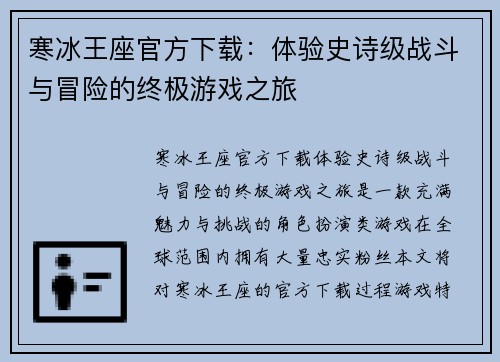 寒冰王座官方下载：体验史诗级战斗与冒险的终极游戏之旅