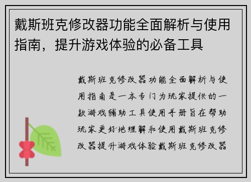 戴斯班克修改器功能全面解析与使用指南，提升游戏体验的必备工具