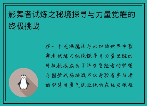 影舞者试炼之秘境探寻与力量觉醒的终极挑战