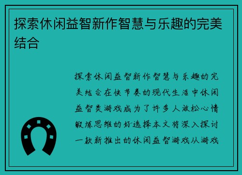 探索休闲益智新作智慧与乐趣的完美结合