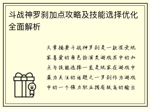 斗战神罗刹加点攻略及技能选择优化全面解析
