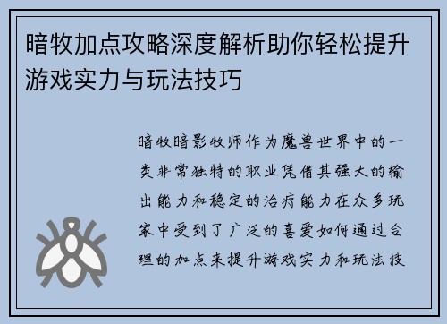 暗牧加点攻略深度解析助你轻松提升游戏实力与玩法技巧