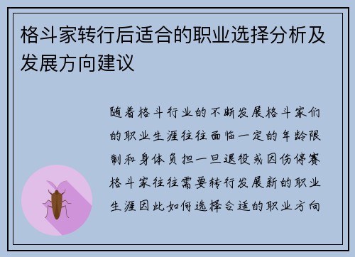 格斗家转行后适合的职业选择分析及发展方向建议