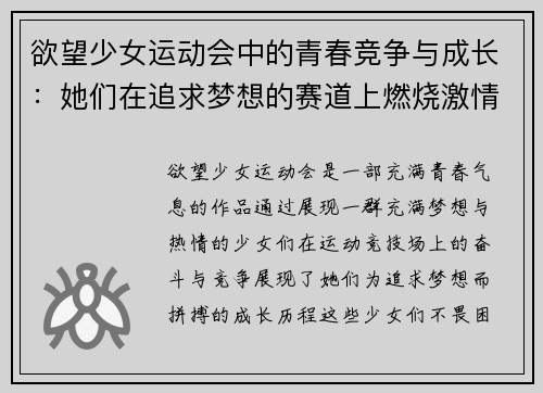 欲望少女运动会中的青春竞争与成长：她们在追求梦想的赛道上燃烧激情