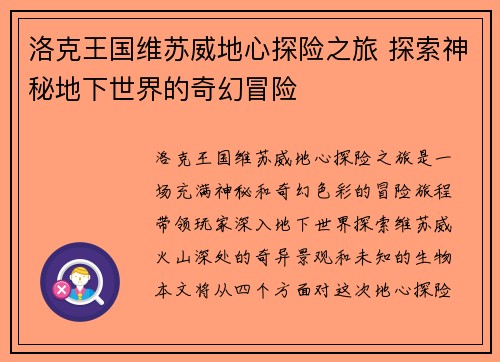 洛克王国维苏威地心探险之旅 探索神秘地下世界的奇幻冒险