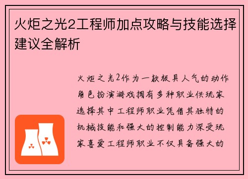 火炬之光2工程师加点攻略与技能选择建议全解析