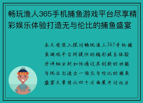 畅玩渔人365手机捕鱼游戏平台尽享精彩娱乐体验打造无与伦比的捕鱼盛宴 畅玩渔人365手机捕鱼游戏平台尽享精彩娱乐体验打造无与伦比的捕鱼盛宴
