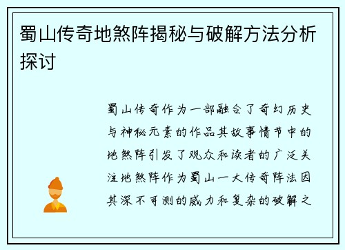 蜀山传奇地煞阵揭秘与破解方法分析探讨 蜀山传奇地煞阵揭秘与破解方法分析探讨